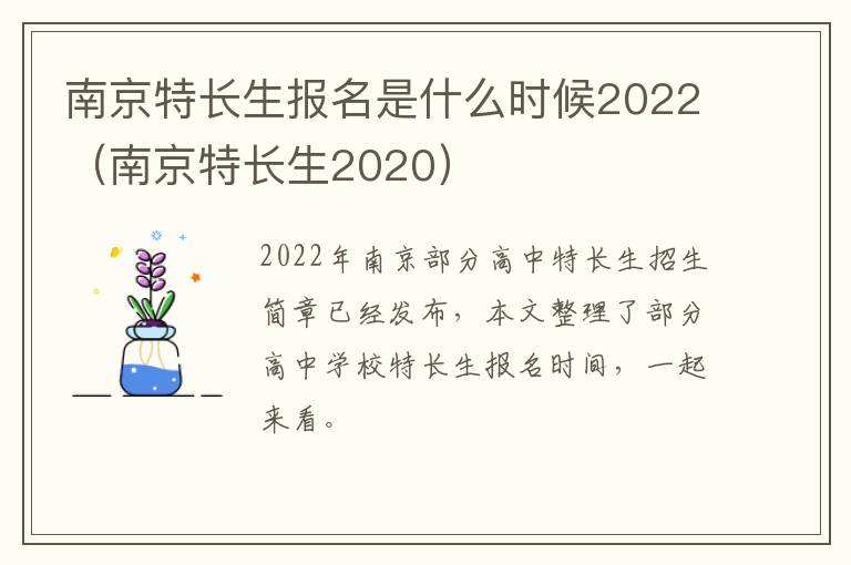 南京特长生报名是什么时候2022(南京特长生2020)