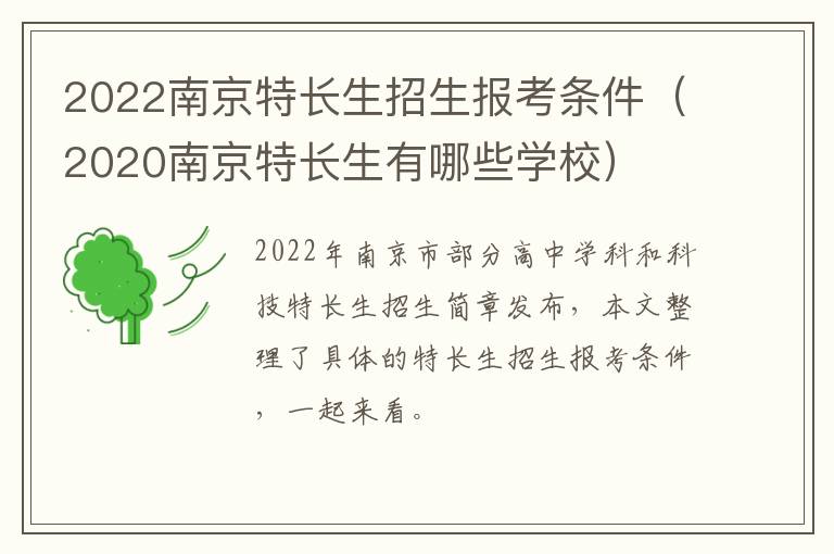 2022南京特长生招生报考条件（2020南京特长生有哪些学校）