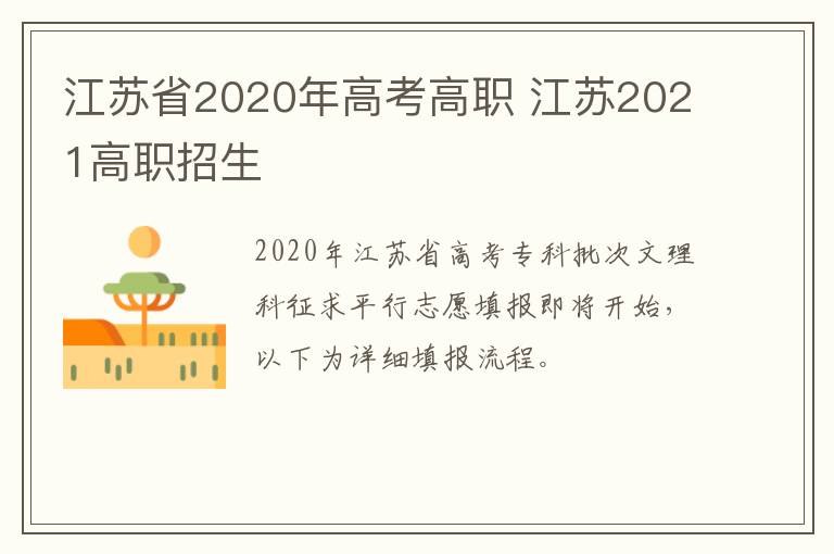 江苏省2020年高考高职 江苏2021高职招生