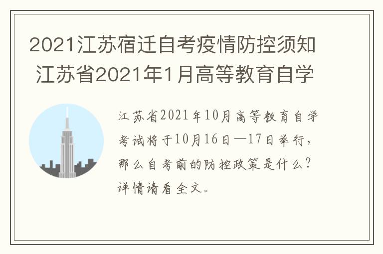 2021江苏宿迁自考疫情防控须知 江苏省2021年1月高等教育自学考试疫情防控考生须知