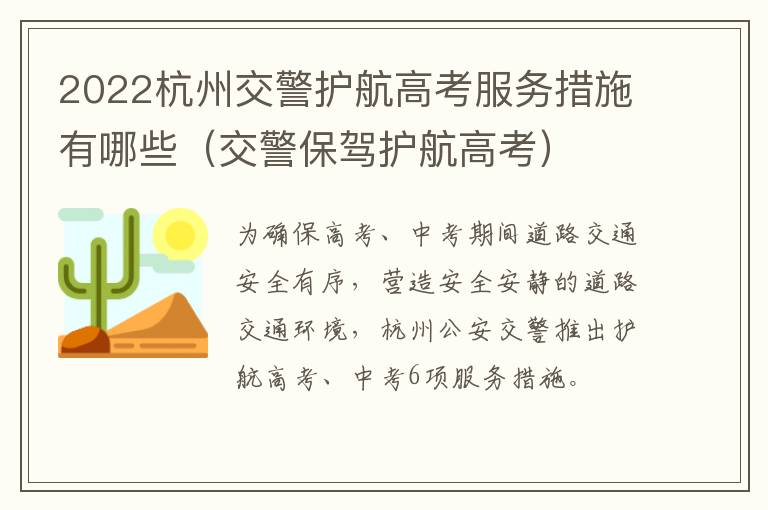 2022杭州交警护航高考服务措施有哪些（交警保驾护航高考）