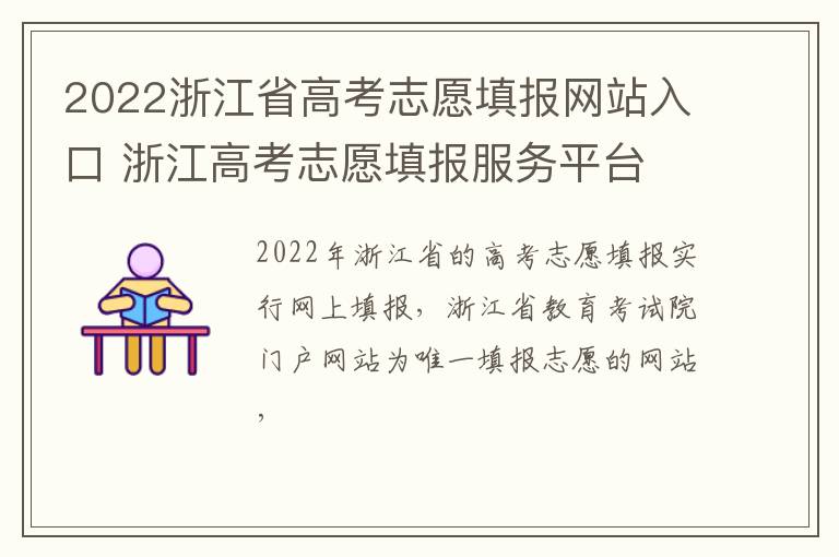 2022浙江省高考志愿填报网站入口 浙江高考志愿填报服务平台