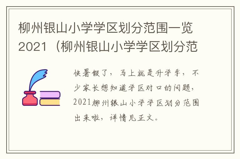 柳州银山小学学区划分范围一览2021（柳州银山小学学区划分范围一览2021年级）