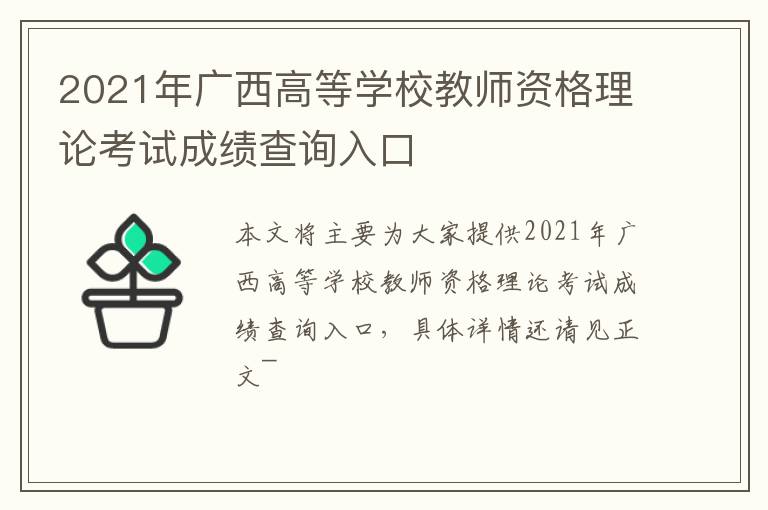 2021年广西高等学校教师资格理论考试成绩查询入口