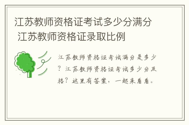 江苏教师资格证考试多少分满分 江苏教师资格证录取比例