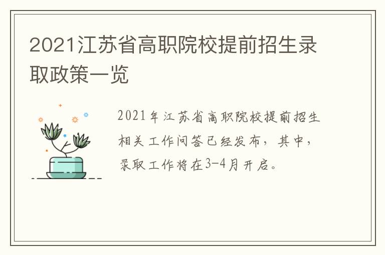 2021江苏省高职院校提前招生录取政策一览