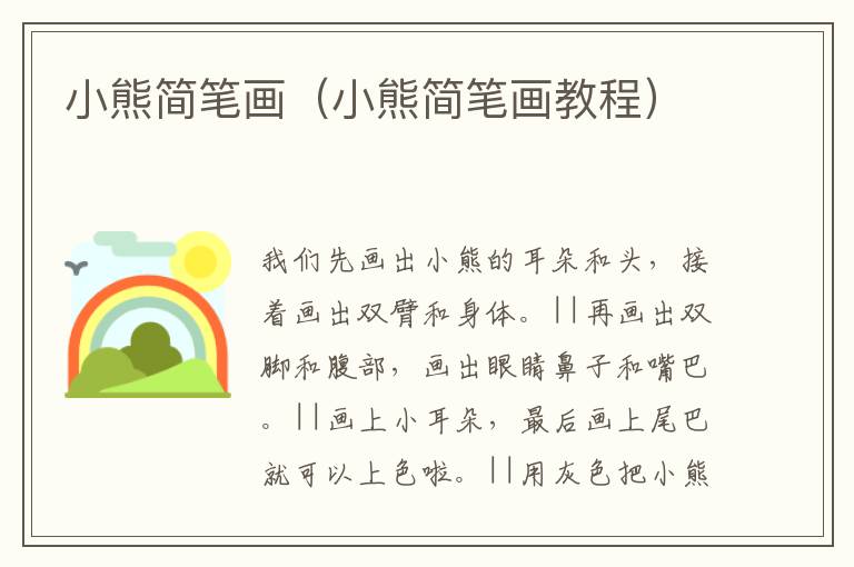 小熊简笔画（小熊简笔画教程）