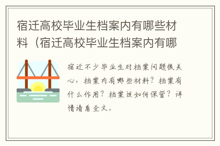 宿迁高校毕业生档案内有哪些材料（宿迁高校毕业生档案内有哪些材料要求）