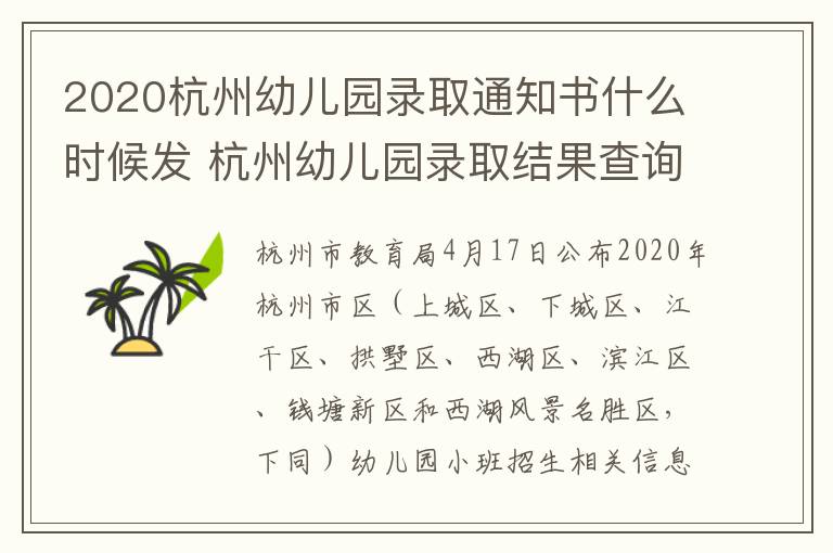 2020杭州幼儿园录取通知书什么时候发 杭州幼儿园录取结果查询