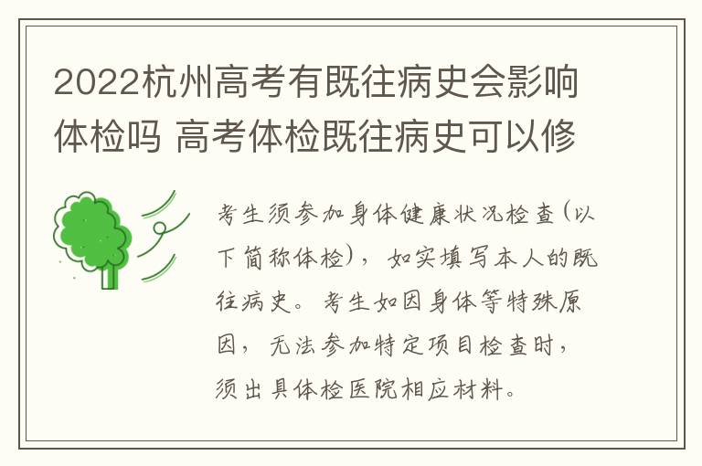 2022杭州高考有既往病史会影响体检吗 高考体检既往病史可以修改吗