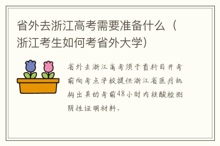 省外去浙江高考需要准备什么（浙江考生如何考省外大学）