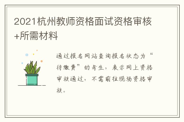 2021杭州教师资格面试资格审核+所需材料