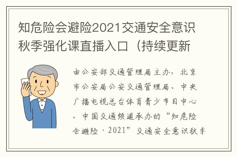 知危险会避险2021交通安全意识秋季强化课直播入口（持续更新）