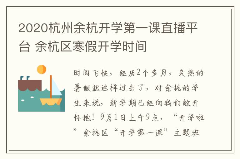 2020杭州余杭开学第一课直播平台 余杭区寒假开学时间