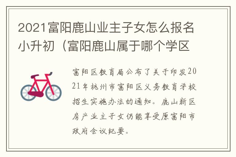 2021富阳鹿山业主子女怎么报名小升初（富阳鹿山属于哪个学区）