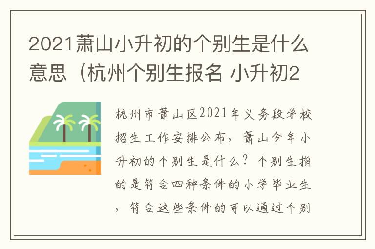 2021萧山小升初的个别生是什么意思（杭州个别生报名 小升初2021）