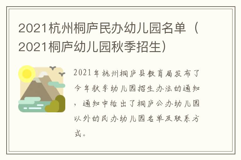 2021杭州桐庐民办幼儿园名单（2021桐庐幼儿园秋季招生）