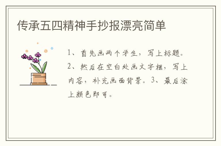 传承五四精神手抄报漂亮简单
