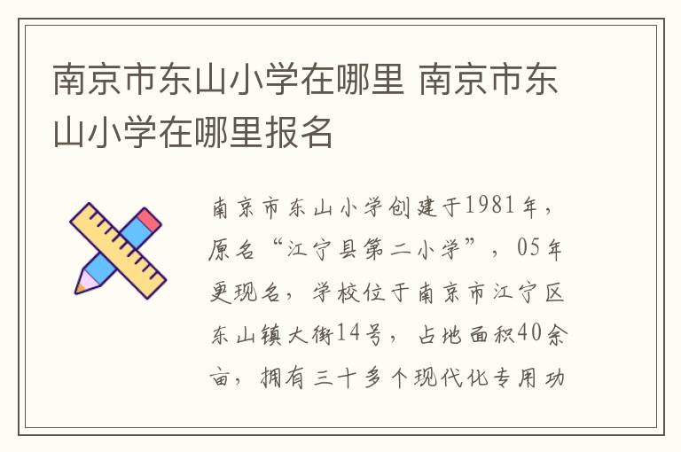 南京市东山小学在哪里 南京市东山小学在哪里报名