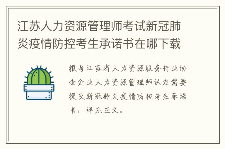 江苏人力资源管理师考试新冠肺炎疫情防控考生承诺书在哪下载