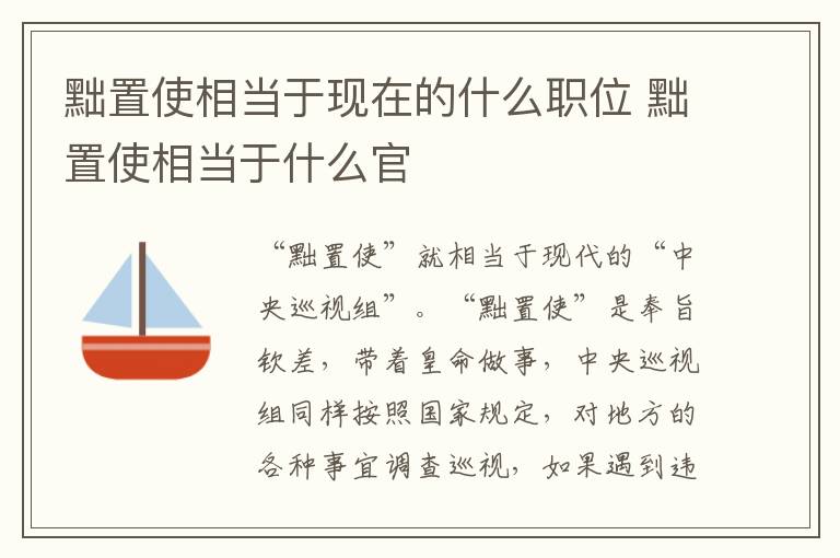 黜置使相当于现在的什么职位 黜置使相当于什么官