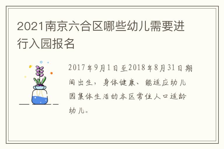 2021南京六合区哪些幼儿需要进行入园报名