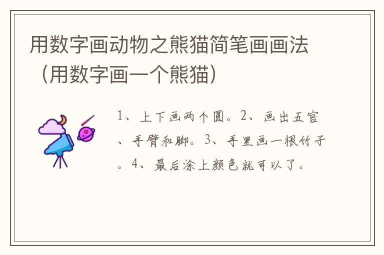 用数字画动物之熊猫简笔画画法（用数字画一个熊猫）