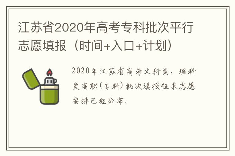 江苏省2020年高考专科批次平行志愿填报（时间+入口+计划）