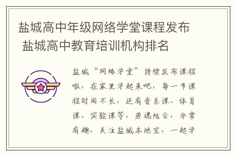 盐城高中年级网络学堂课程发布 盐城高中教育培训机构排名