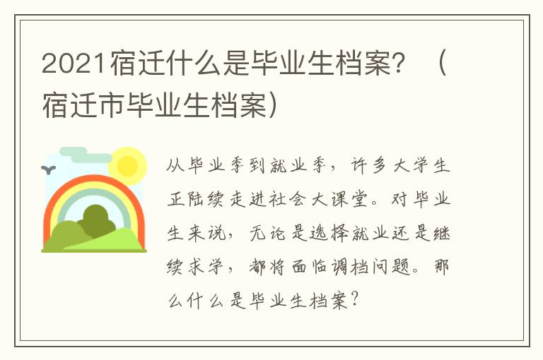 2021宿迁什么是毕业生档案？（宿迁市毕业生档案）