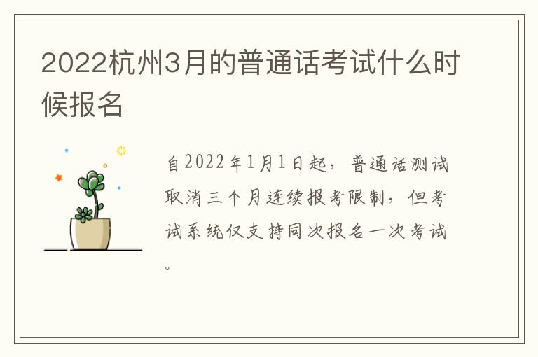 2022杭州3月的普通话考试什么时候报名