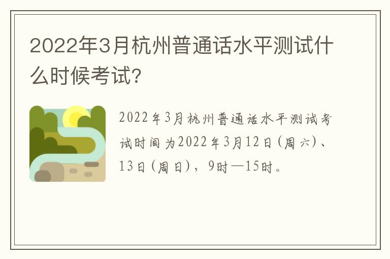 2022年3月杭州普通话水平测试什么时候考试?