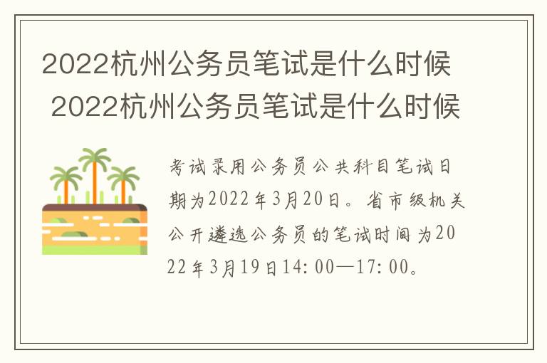 2022杭州公务员笔试是什么时候 2022杭州公务员笔试是什么时候考