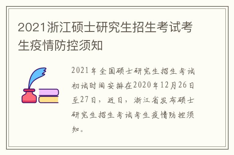2021浙江硕士研究生招生考试考生疫情防控须知