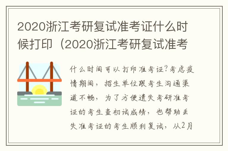 2020浙江考研复试准考证什么时候打印（2020浙江考研复试准考证什么时候打印的）