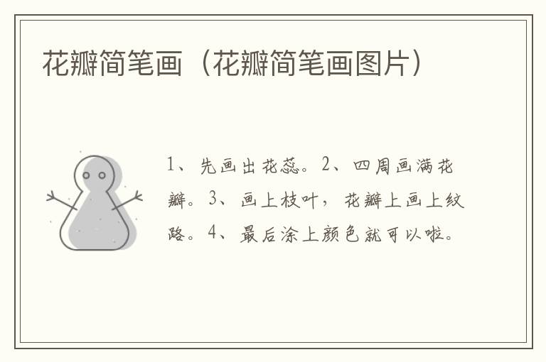 花瓣简笔画（花瓣简笔画图片）