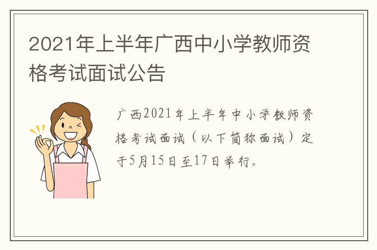 2021年上半年广西中小学教师资格考试面试公告