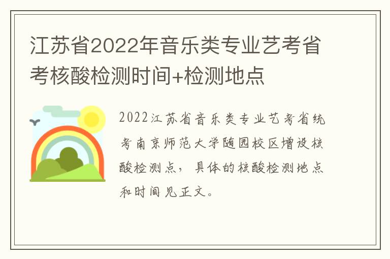 江苏省2022年音乐类专业艺考省考核酸检测时间+检测地点