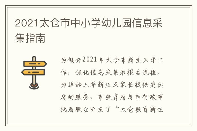 2021太仓市中小学幼儿园信息采集指南