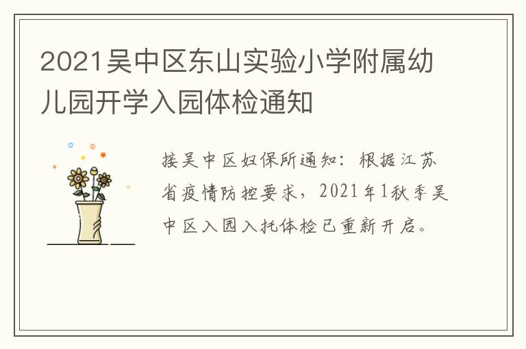 2021吴中区东山实验小学附属幼儿园开学入园体检通知