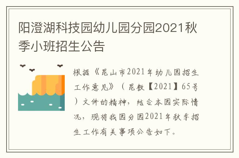 阳澄湖科技园幼儿园分园2021秋季小班招生公告