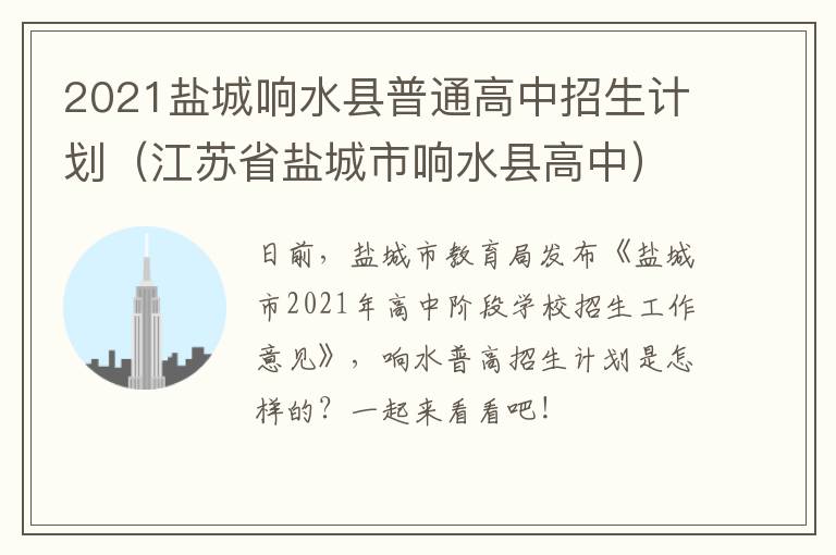 2021盐城响水县普通高中招生计划（江苏省盐城市响水县高中）