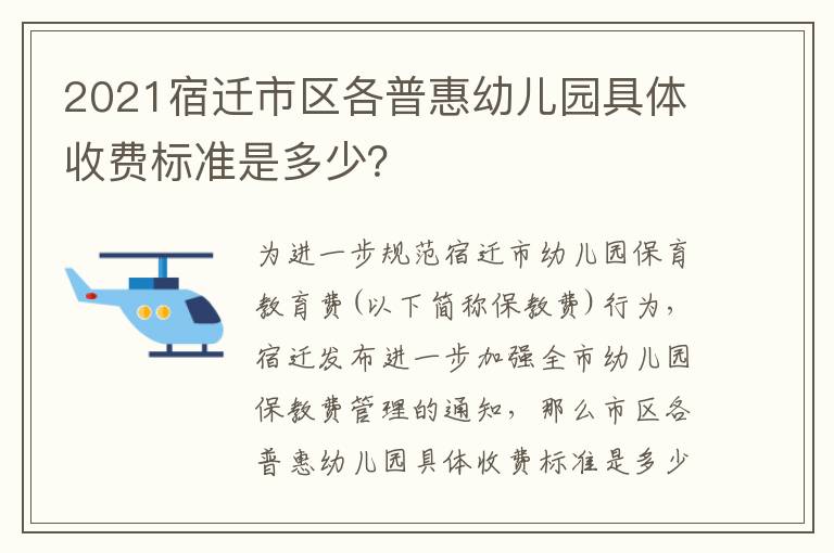 2021宿迁市区各普惠幼儿园具体收费标准是多少？