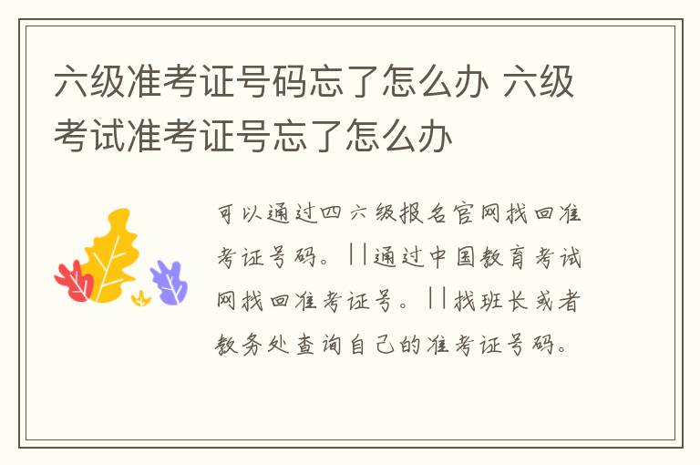 六级准考证号码忘了怎么办 六级考试准考证号忘了怎么办
