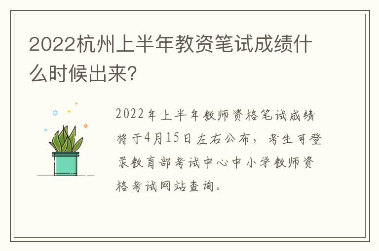 2022杭州上半年教资笔试成绩什么时候出来？