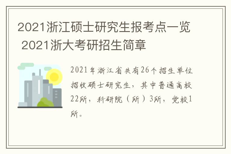 2021浙江硕士研究生报考点一览 2021浙大考研招生简章