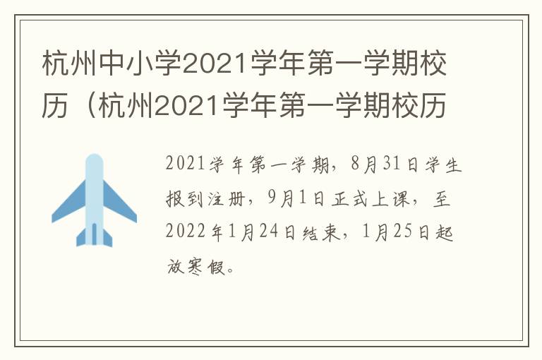 杭州中小学2021学年第一学期校历（杭州2021学年第一学期校历表）