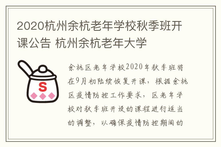 2020杭州余杭老年学校秋季班开课公告 杭州余杭老年大学