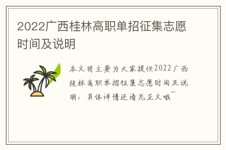 2022广西桂林高职单招征集志愿时间及说明