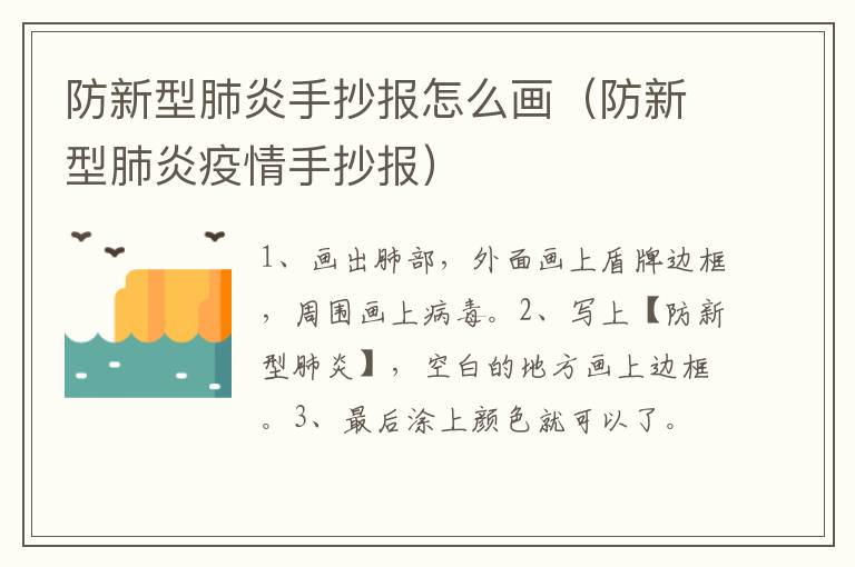 防新型肺炎手抄报怎么画（防新型肺炎疫情手抄报）